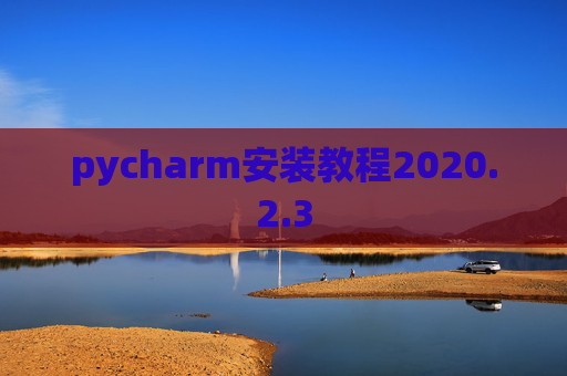 pycharm安装教程2020.2.3